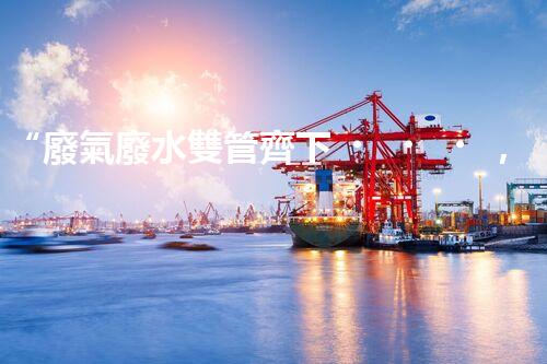 “廢氣廢水雙管齊下，環(huán)保先鋒巴洛仕引領(lǐng)綠色以后”